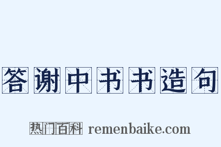 答谢中书书造句是什么意思的图片